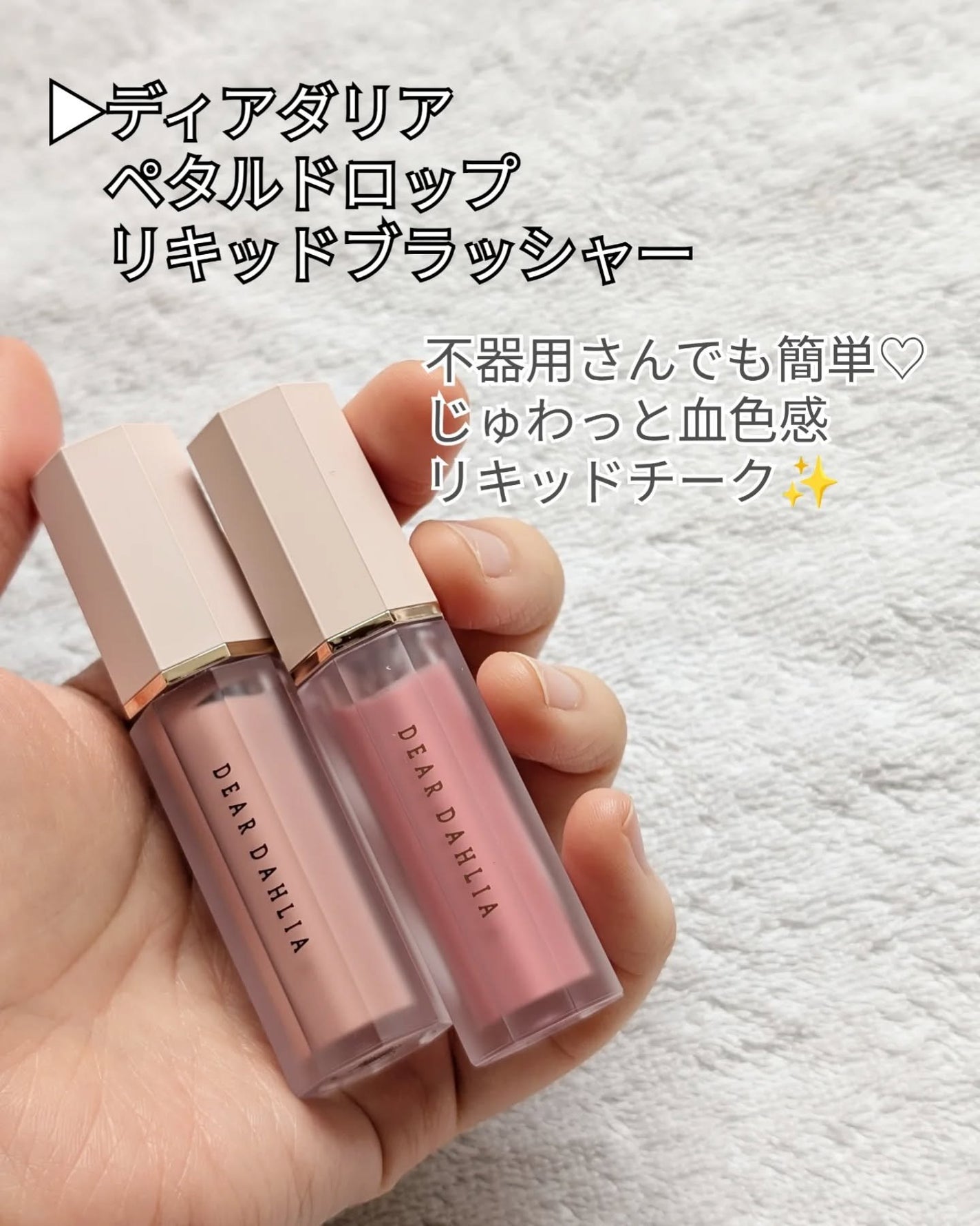 ペタルドロップリキッドブラッシャー/DEAR DAHLIA/リキッドチークを使ったクチコミ(2枚目)