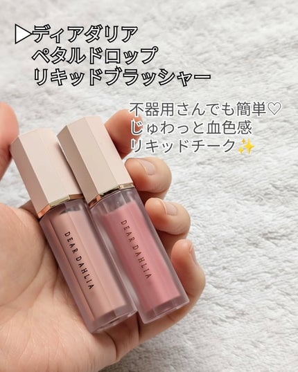 ペタルドロップリキッドブラッシャー/DEAR DAHLIA/リキッドチークを使ったクチコミ(2枚目)
