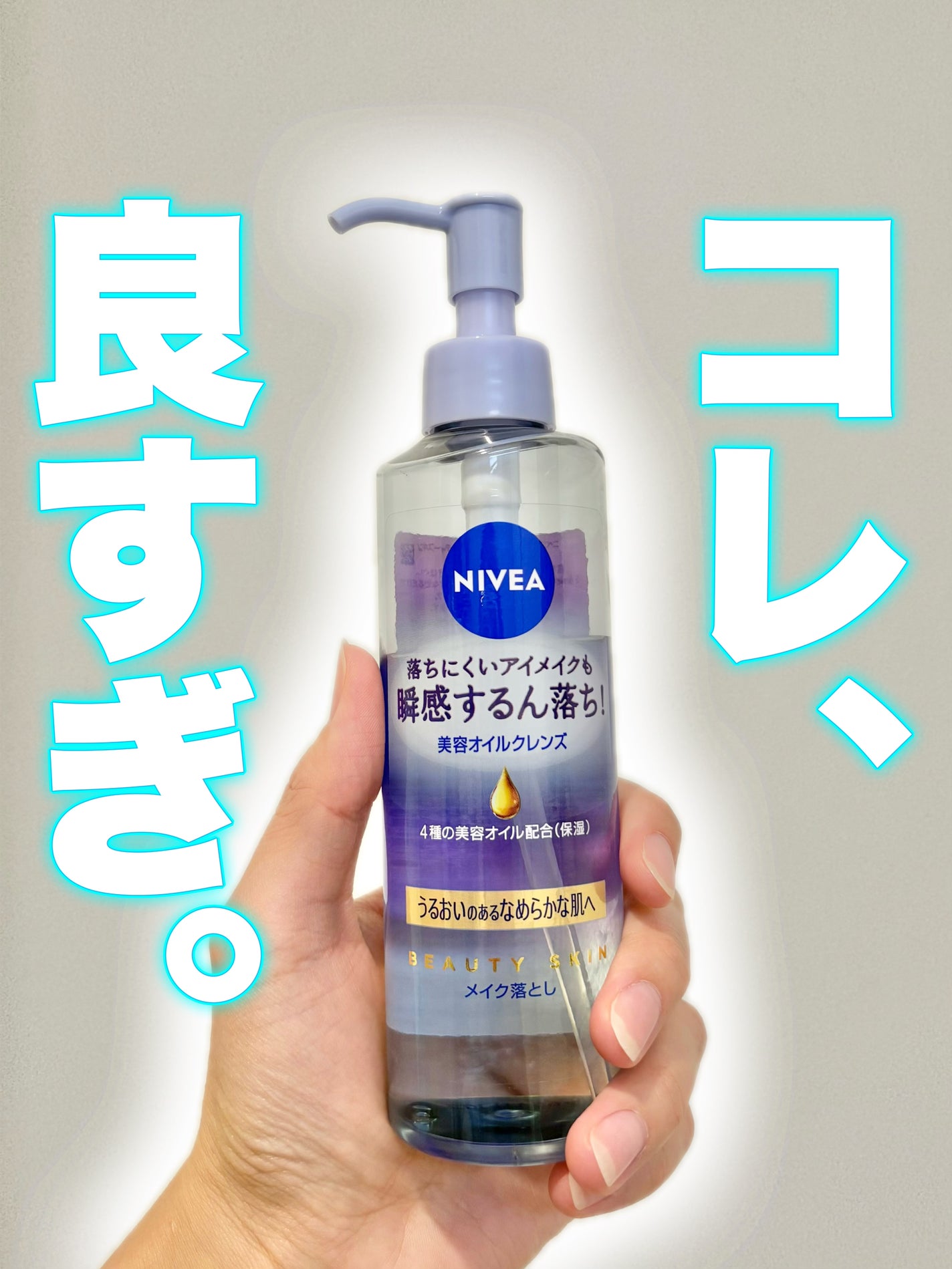 ニベア クレンジングオイル ビューティースキン/ニベア/オイルクレンジングを使ったクチコミ(1枚目)