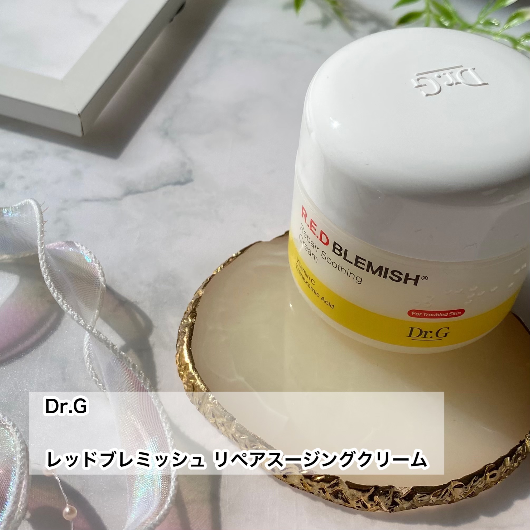 レッドブレミッシュ リペアスージングクリーム/Dr.G/フェイスクリームを使ったクチコミ（2枚目）