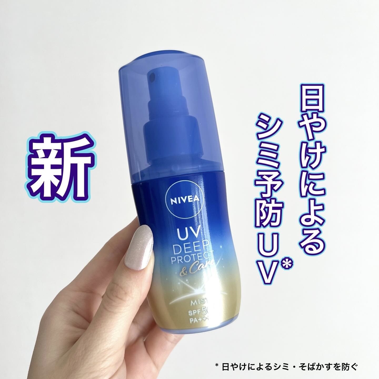 ニベアUV ディーププロテクト＆ケア ミルクミスト/ニベア/日焼け止めミスト・スプレーを使ったクチコミ（1枚目）