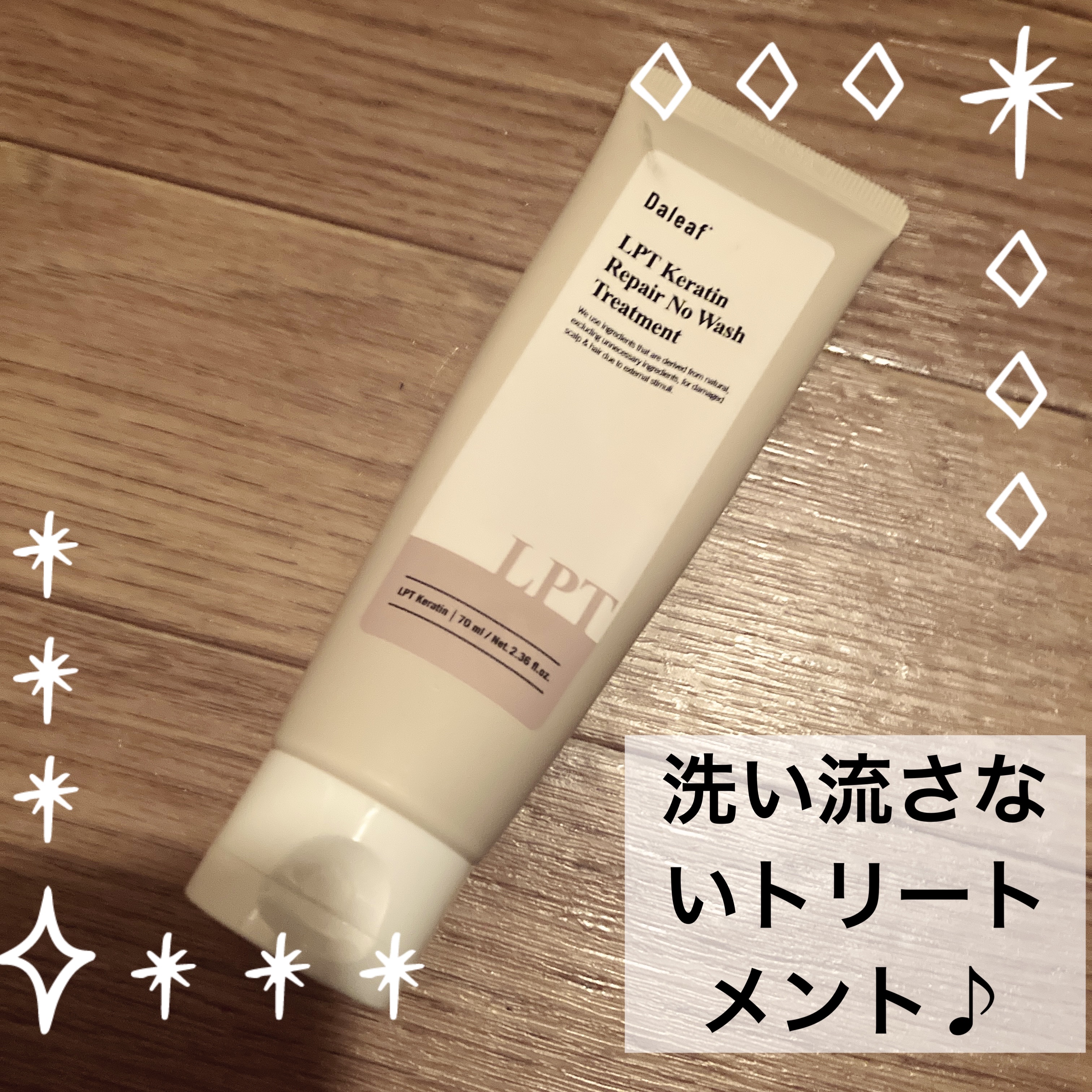 LPTケラチンリペアトリートメント/Daleaf/洗い流すヘアトリートメントを使ったクチコミ（1枚目）