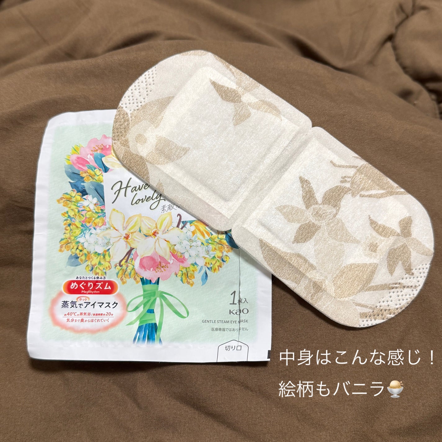 めぐりズム 蒸気でホットアイマスク ロイヤルバニラの香り/めぐりズム/ホットアイマスクを使ったクチコミ(2枚目)