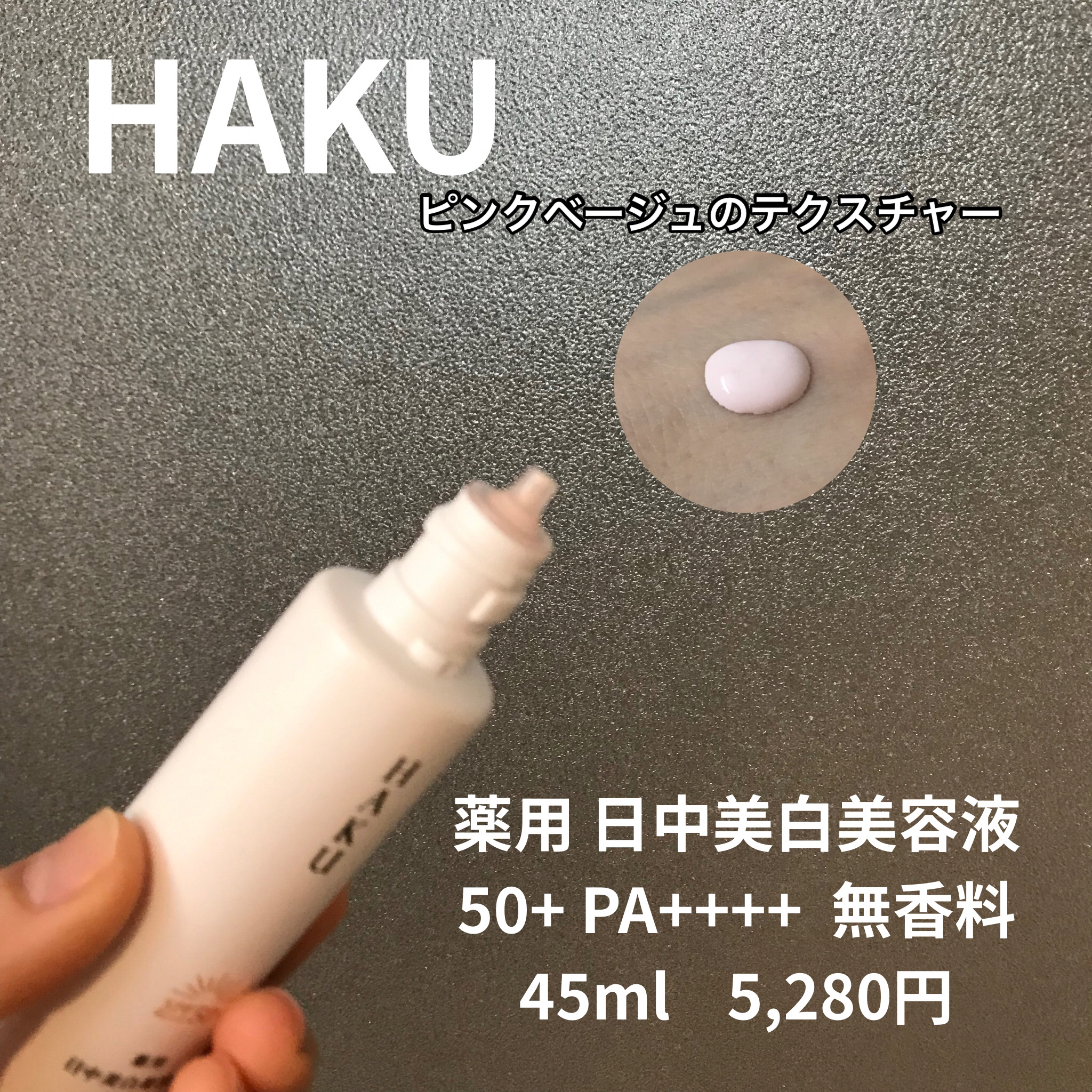 薬用　日中美白美容液/HAKU/美容液を使ったクチコミ（2枚目）