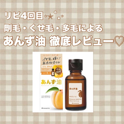 柳屋 あんず油/柳屋あんず油/ヘアオイルを使ったクチコミ(1枚目)