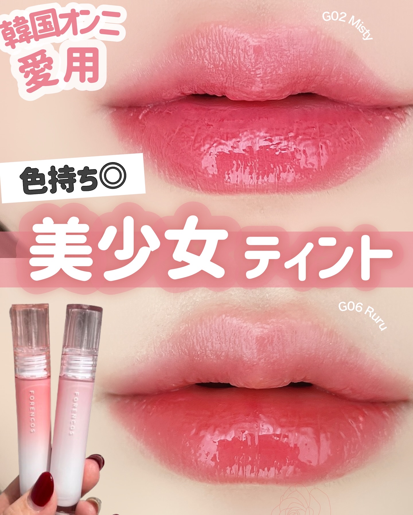 韓国オンニ愛用
フォレンコスの新作リップ
_________________________

FORENCOS
オールライトムードグロウティント
全9色
✔︎G02 Misty
✔︎G06 Ruru
¥1,980（税込）
________