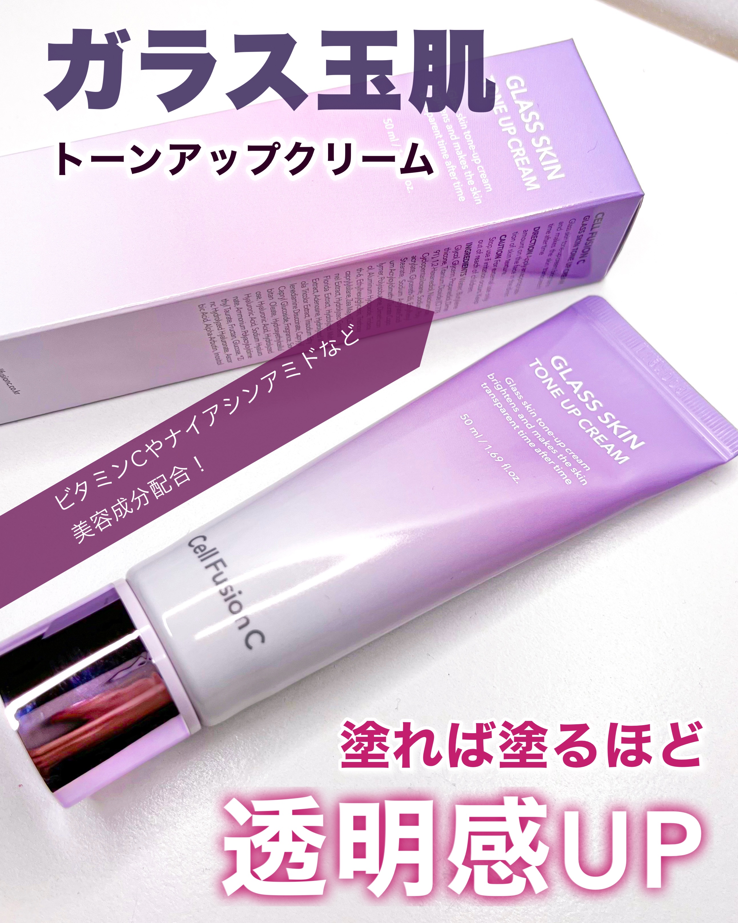 Cell Fusion C(セルフュージョンシー) グラススキントーンアップクリーム 50mlのクチコミ「Cell Fusion C
グラススキントーンアップクリーム

塗れば塗るほど透明感UP！
白.....」（1枚目）