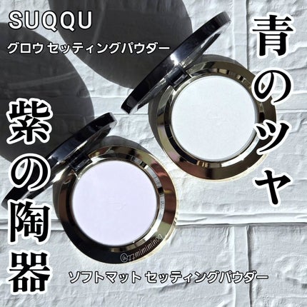 試してみた】SUQQU SUQQU グロウ セッティング パウダーのリアル 試してみた】SUQQU SUQQU グロウ セッティング パウダーのリアル