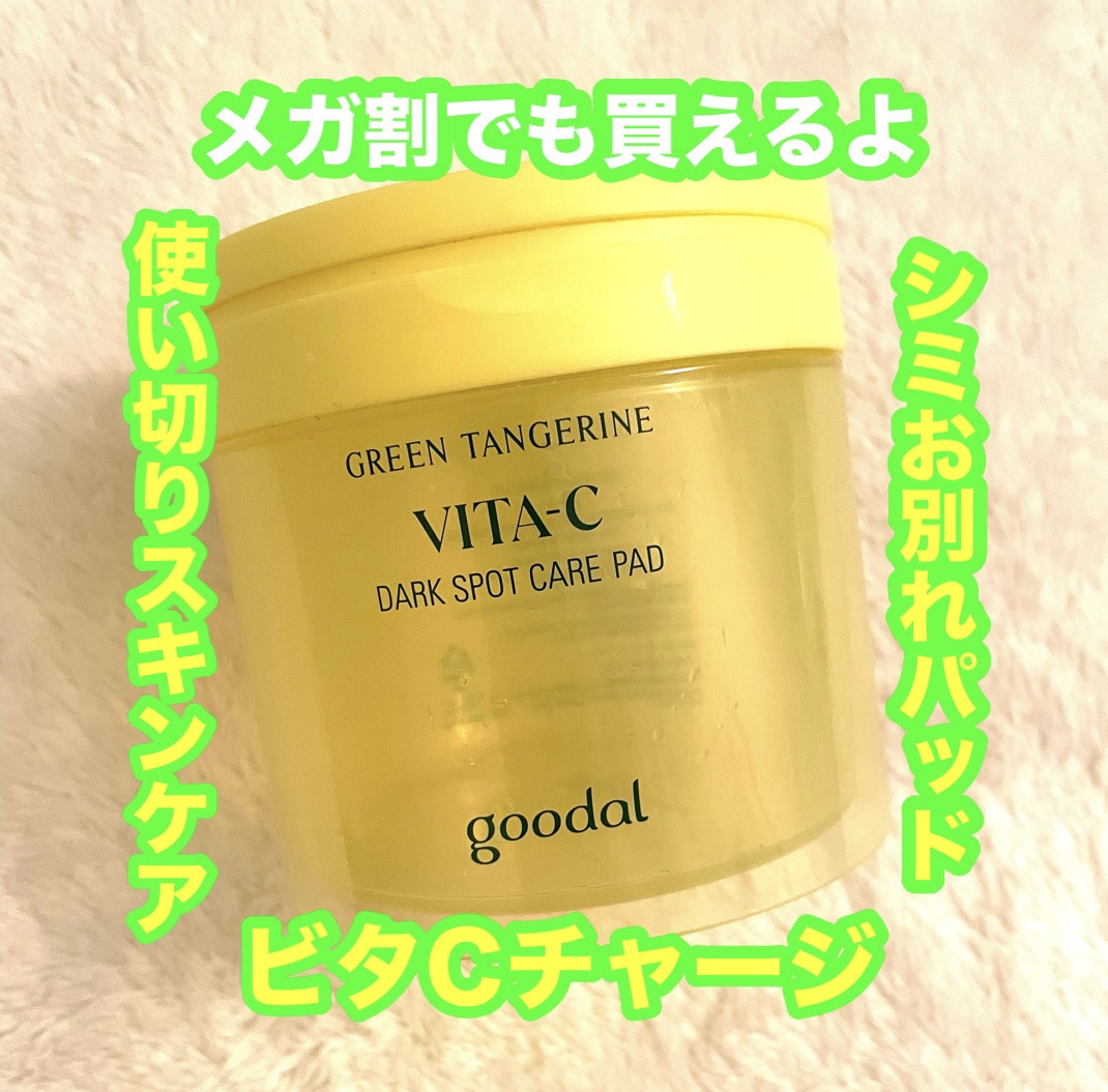 グリーンタンジェリン ビタCダークスポットケアパッド/goodal/トナーパッドを使ったクチコミ（1枚目）