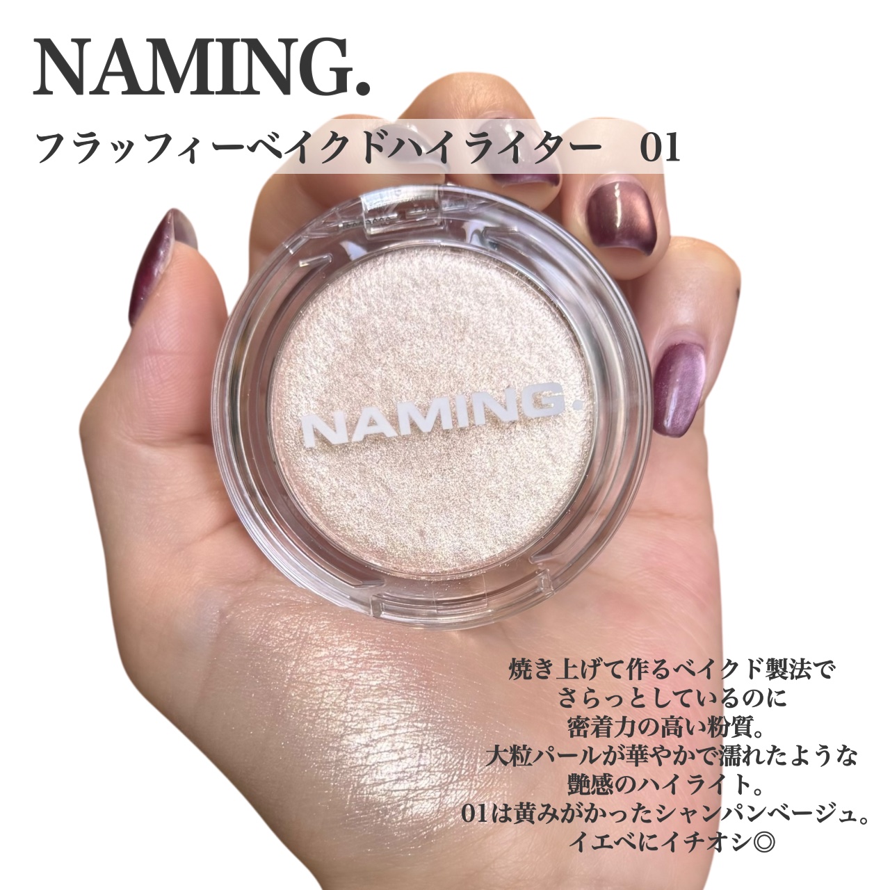 ネーミング フラッフィーベイクド ハイライター/NAMING./パウダーハイライトを使ったクチコミ（2枚目）