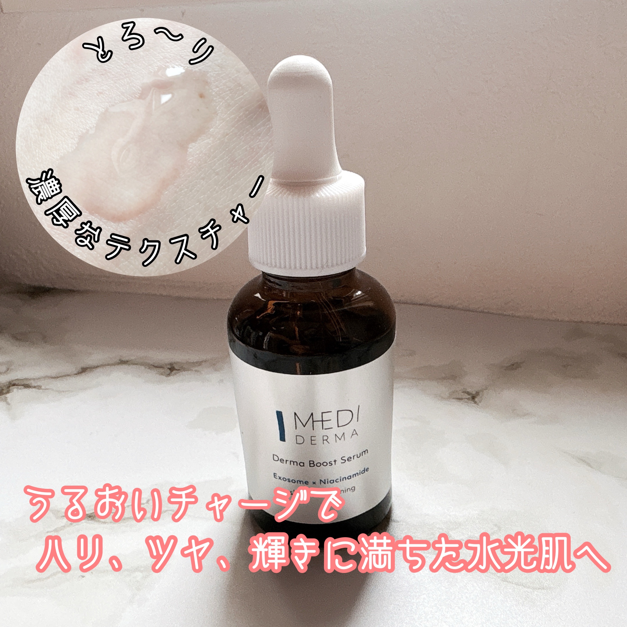 メディダーマ ダーマブーストセラム/メディダーマ/美容液を使ったクチコミ（1枚目）