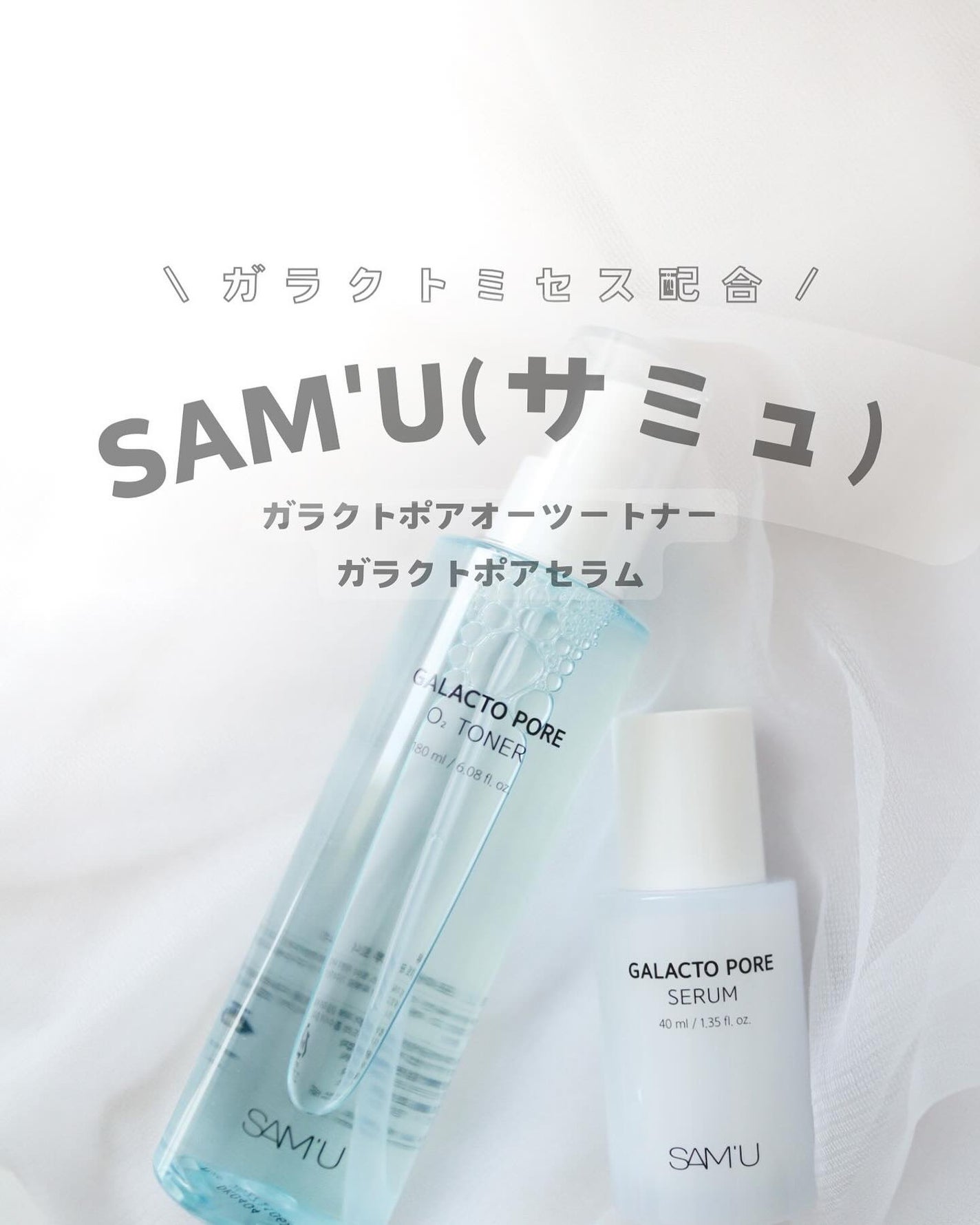 サミュ ガラクトポア セラム/SAM'U/美容液を使ったクチコミ(1枚目)