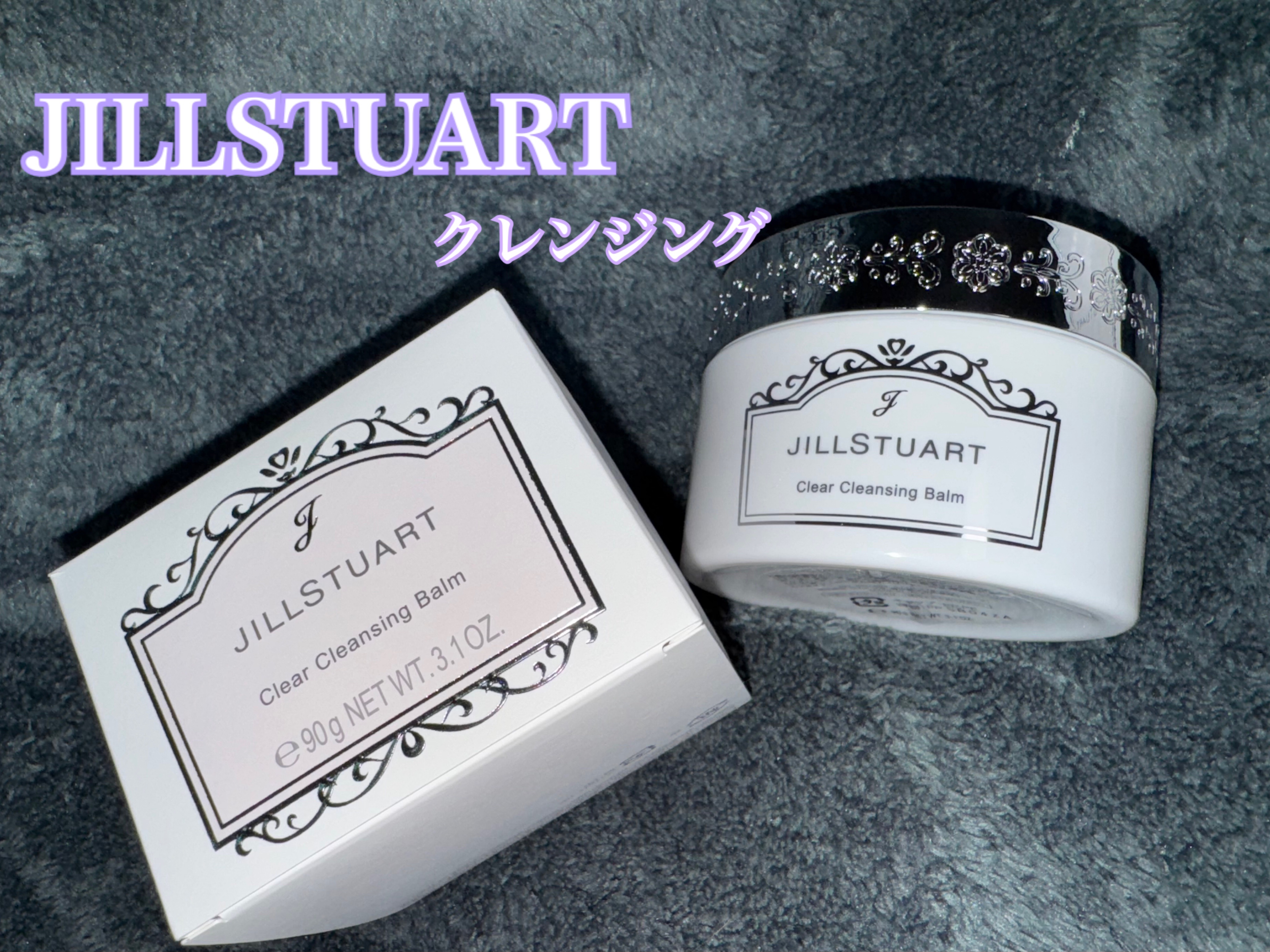 ジルスチュアート クリア クレンジングバーム/JILL STUART/クレンジングバームを使ったクチコミ（1枚目）