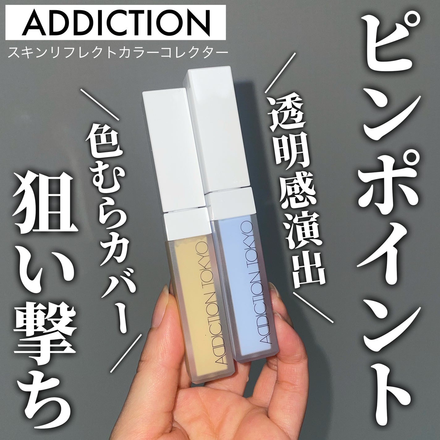 アディクション スキンリフレクト カラーコレクター/ADDICTION/リキッドコンシーラーを使ったクチコミ(1枚目)