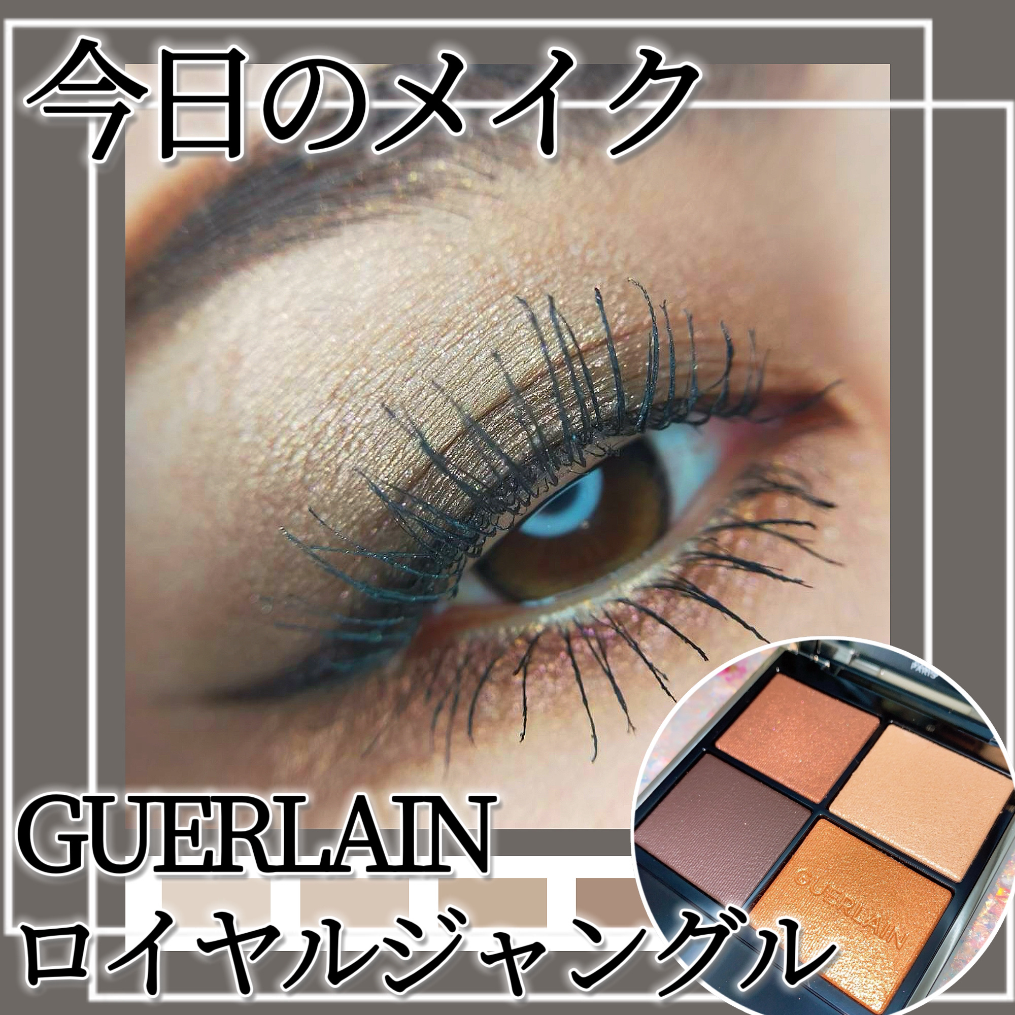 オンブル ジェ/GUERLAIN/アイシャドウパレットを使ったクチコミ（1枚目）