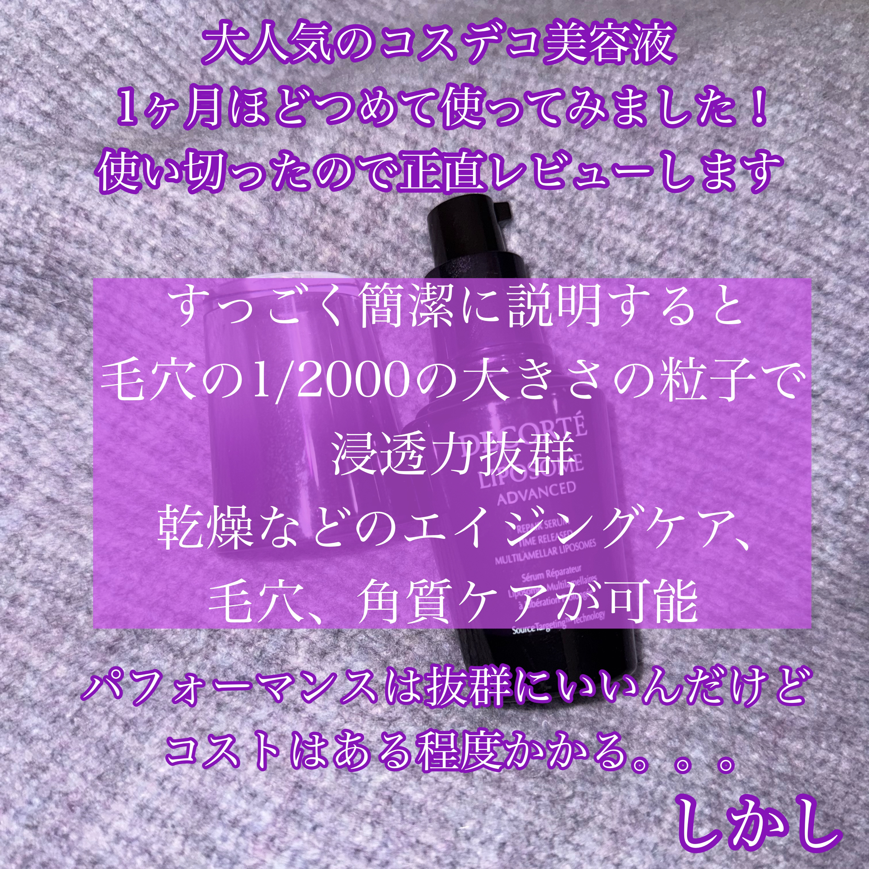 リポソーム アドバンスト　リペアセラム/DECORTÉ/美容液を使ったクチコミ（2枚目）