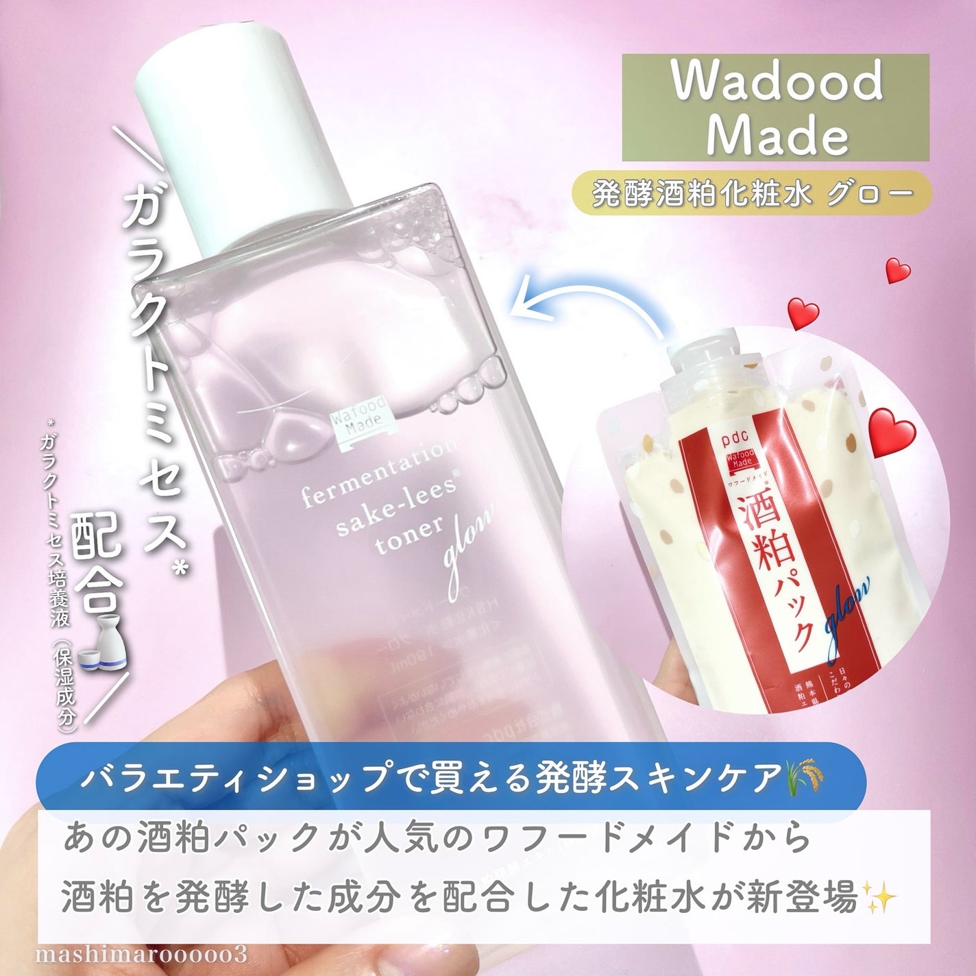 ワフードメイド 発酵酒粕化粧水 グロー/pdc/化粧水を使ったクチコミ(2枚目)