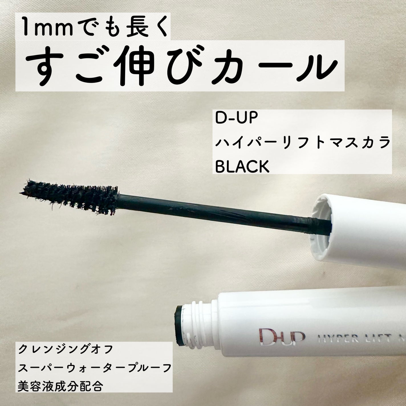 ハイパーリフトマスカラ/D-UP/マスカラを使ったクチコミ(1枚目)