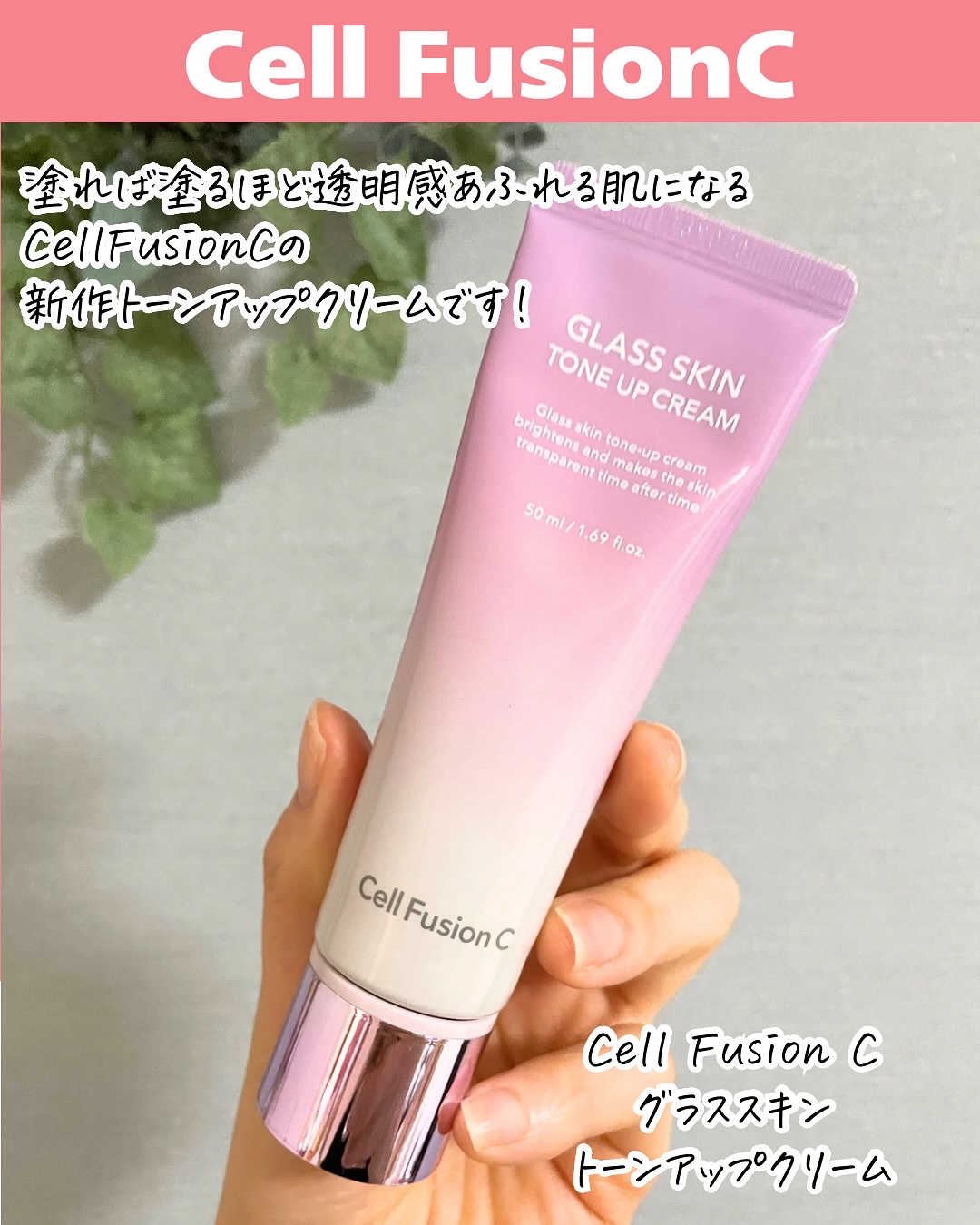 グラススキントーンアップクリーム 50ml/Cell Fusion C(セルフュージョンシー)/化粧下地を使ったクチコミ（2枚目）
