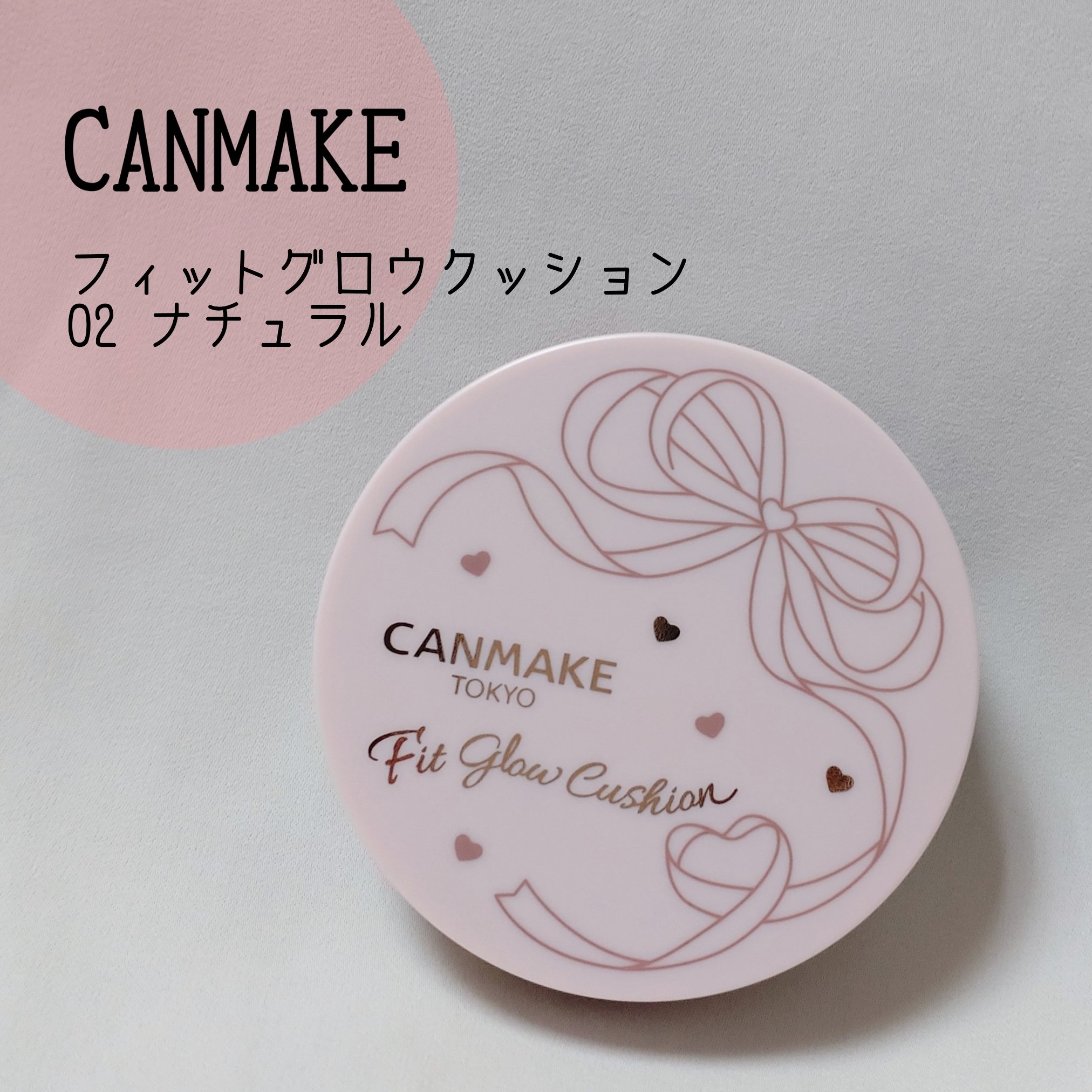 キャンメイクさまから商品提供をいただきました。

✼••┈┈••✼••┈┈••✼••┈┈••✼••┈┈••✼

キャンメイク
フィットグロウクッション
02　ナチュラル

✼••┈┈••✼••┈┈••✼••┈┈••✼••┈┈••✼

SPF