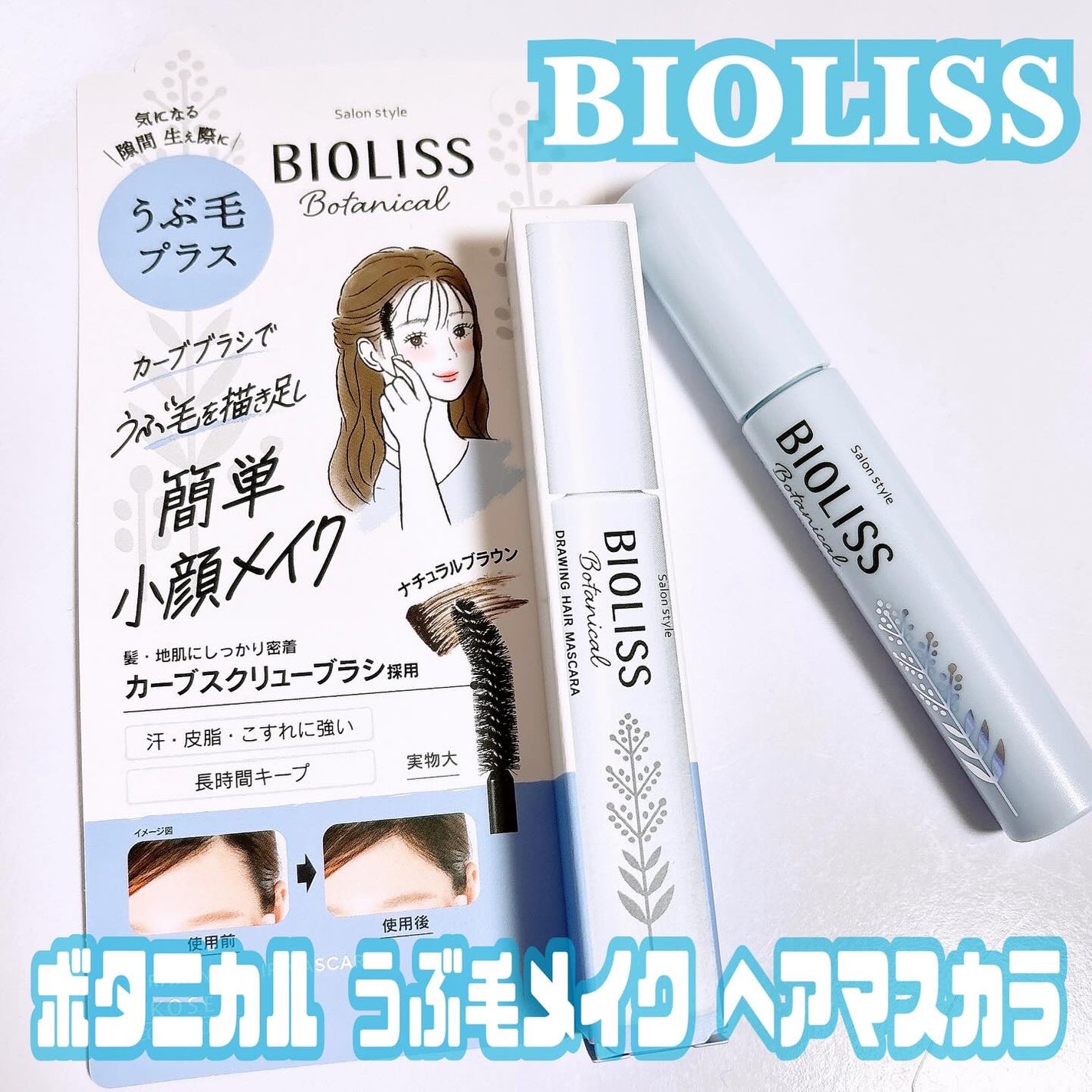 SS ビオリス ボタニカル うぶ毛メイク ヘアマスカラ/SSビオリス/その他スタイリングを使ったクチコミ(1枚目)