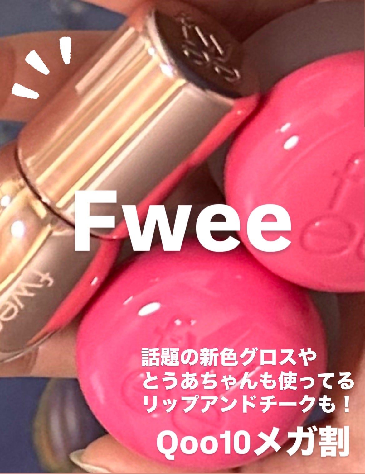 リップアンドチーク ブラーリープリンポット/fwee/口紅を使ったクチコミ(1枚目)
