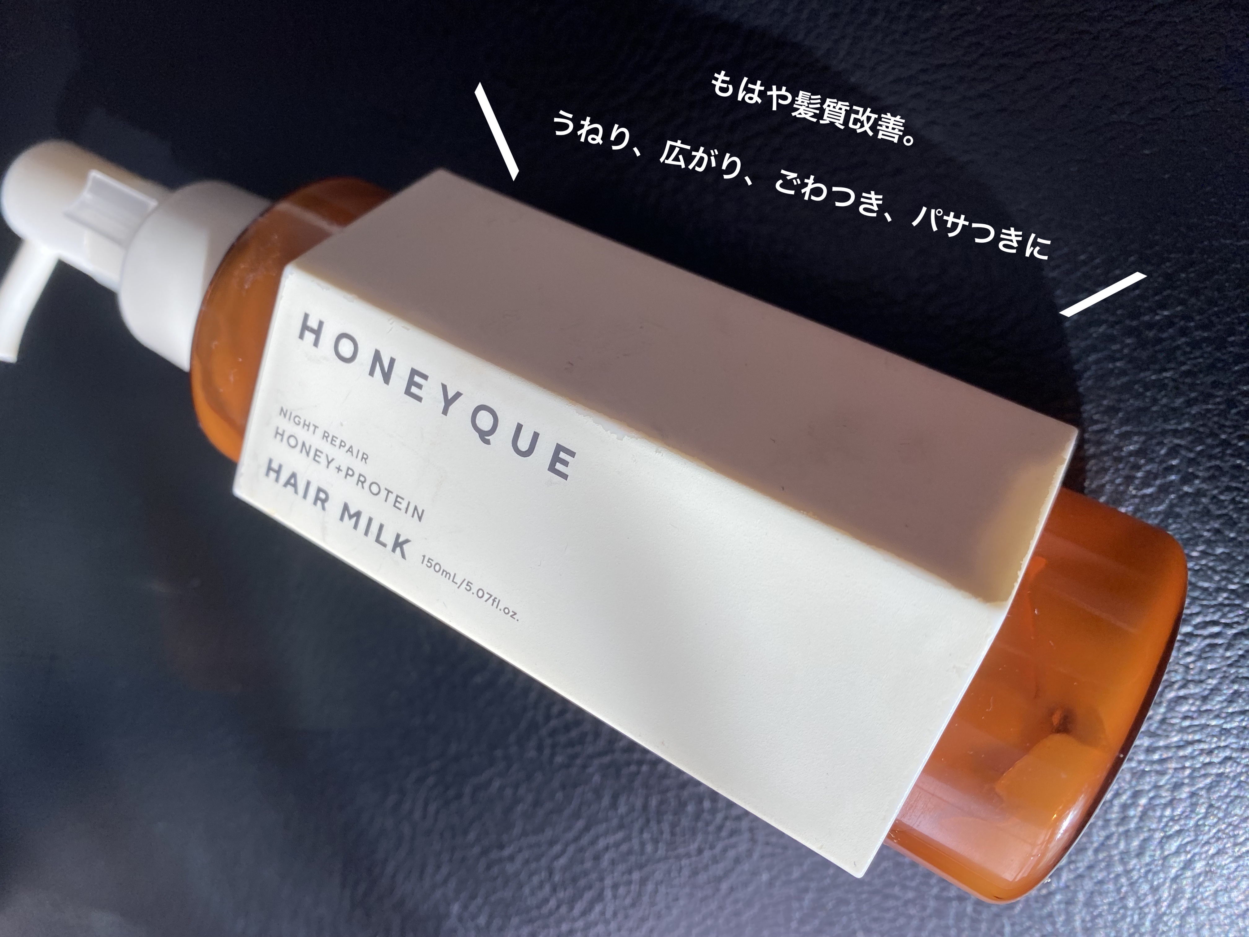 ナイトリペア 2WAY ヘアミルク モイスト/ハニーク/ヘアミルクを使ったクチコミ（1枚目）