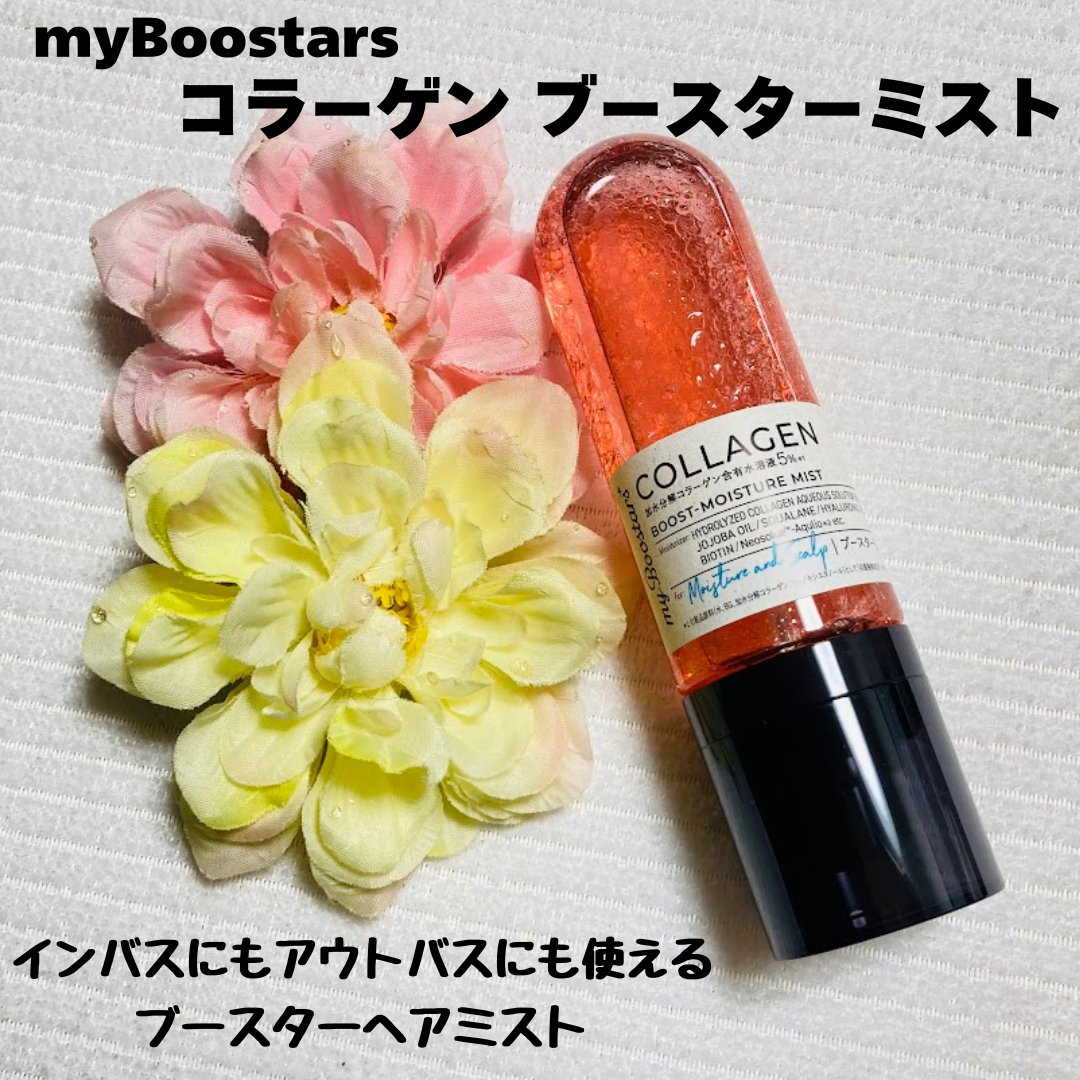 コラーゲン ブースター ミスト [モイスチャー＆スカルプ] ベルガモットアロマの香り/マイブースターズ/アウトバストリートメントを使ったクチコミ（1枚目）