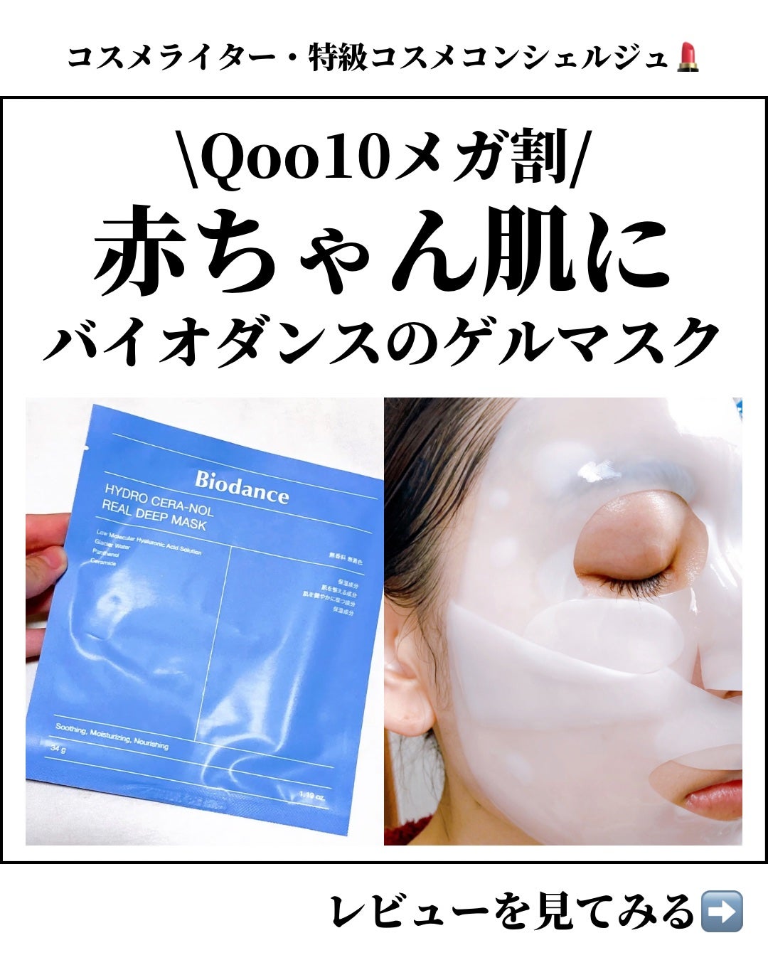ハイドロセラノールリアルディープマスク/Biodance/シートマスク・パックを使ったクチコミ(1枚目)