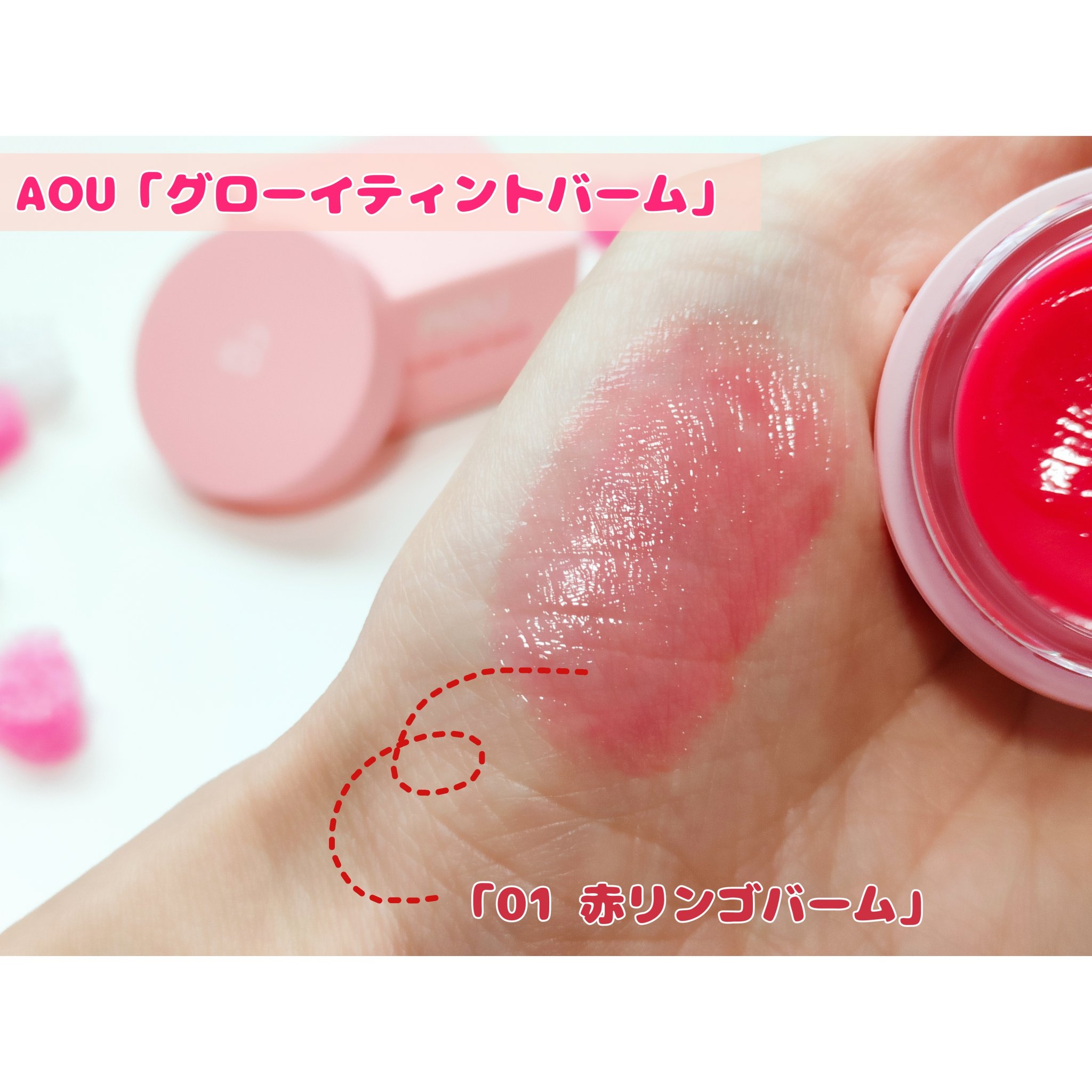 GLOWY TINT BALM/AOU/リップグロスを使ったクチコミ（1枚目）