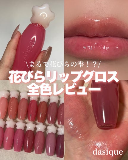 ピュアウォーターリップグロス/dasique/リップグロスを使ったクチコミ(1枚目)
