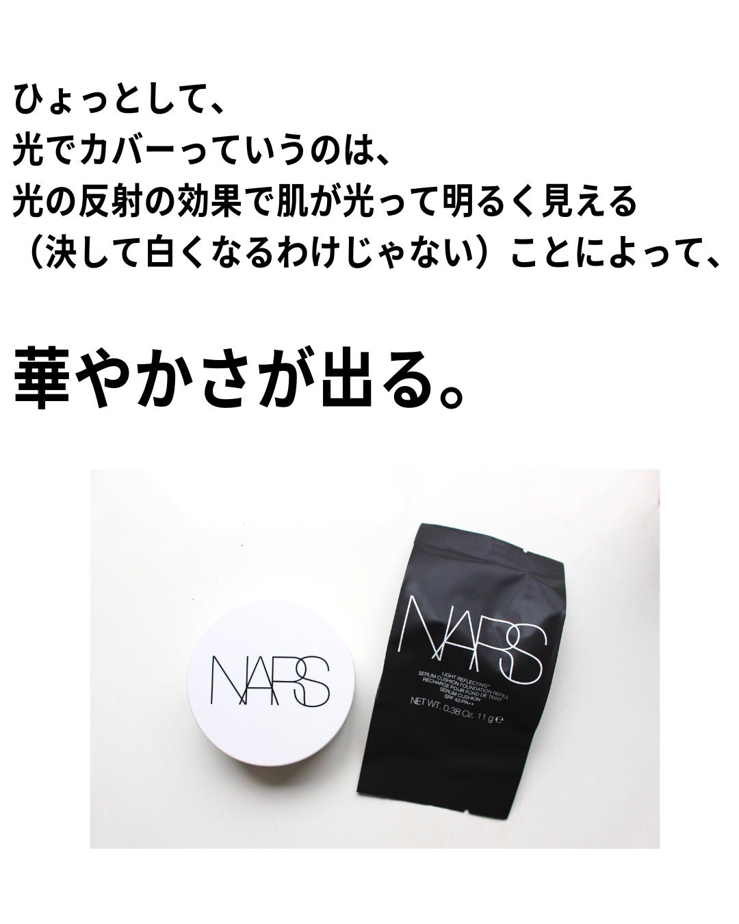 NARS ライトリフレクティング セラムクッション ファンデーション/NARS/クッションファンデーションを使ったクチコミ(3枚目)