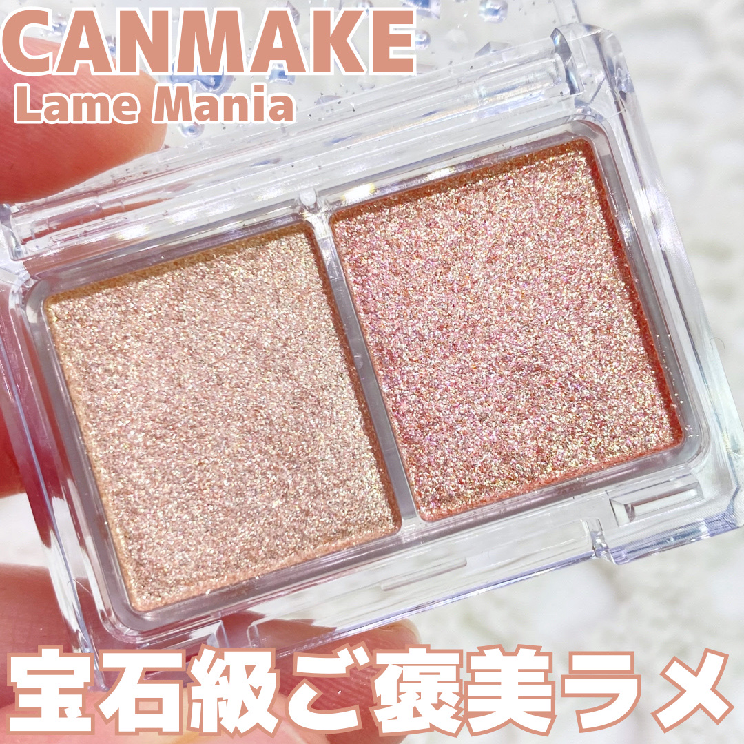 ラメマニア/キャンメイク/アイシャドウを使ったクチコミ（1枚目）