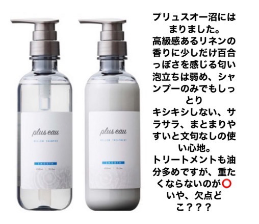 メロウシャンプー/メロウトリートメント/plus eau/市販シャンプーを使ったクチコミ（2枚目）