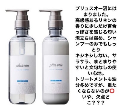 メロウシャンプー/メロウトリートメント/plus eau/市販シャンプーを使ったクチコミ(2枚目)