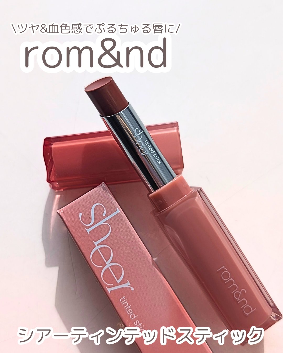 シアーティンテッドスティック/rom&nd/口紅を使ったクチコミ（1枚目）