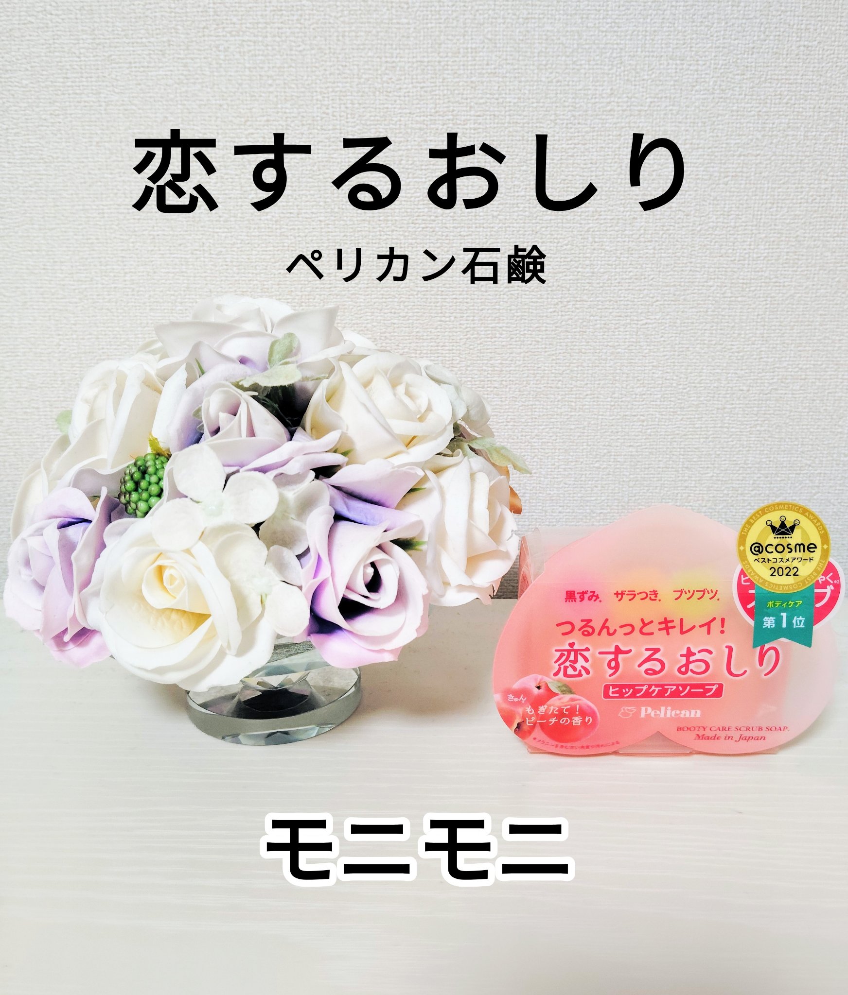 恋するおしり ヒップケアソープ/ペリカン石鹸/バスト・ヒップケアを使ったクチコミ（1枚目）