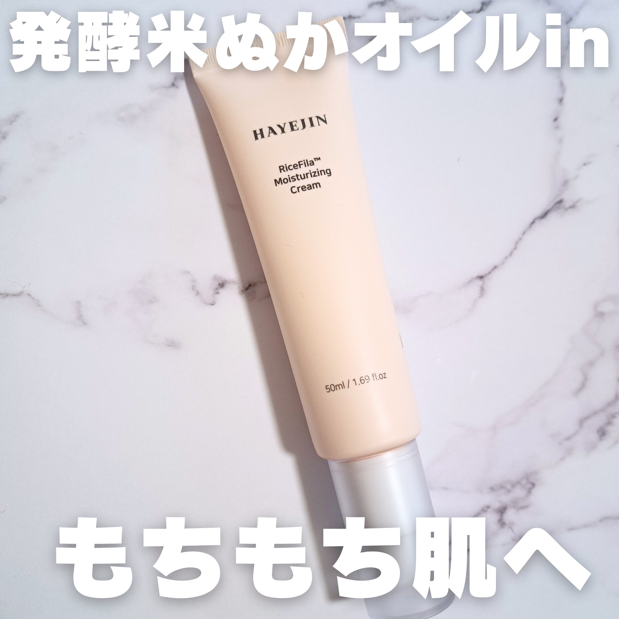 ＼米ぬかパワーでもちもち肌へ／
🌾しっとりアンチエイジング

#HAYEJIN
#ライスピラーモイスチャライジングクリーム
#提供

📍テクスチャ
伸びの良い水分系クリーム
テクスチャは軽いのにオイルのようなしっとり感というか
肌の上を