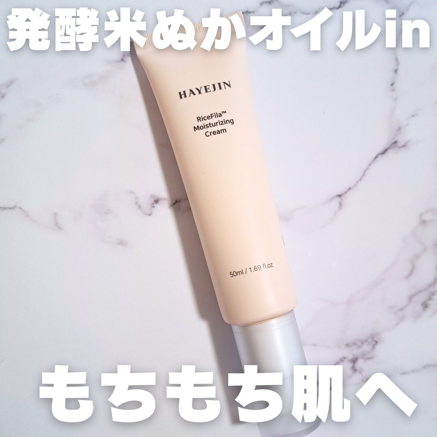 ライスピラー保湿クリーム/HAYEJIN/フェイスクリームを使ったクチコミ(1枚目)