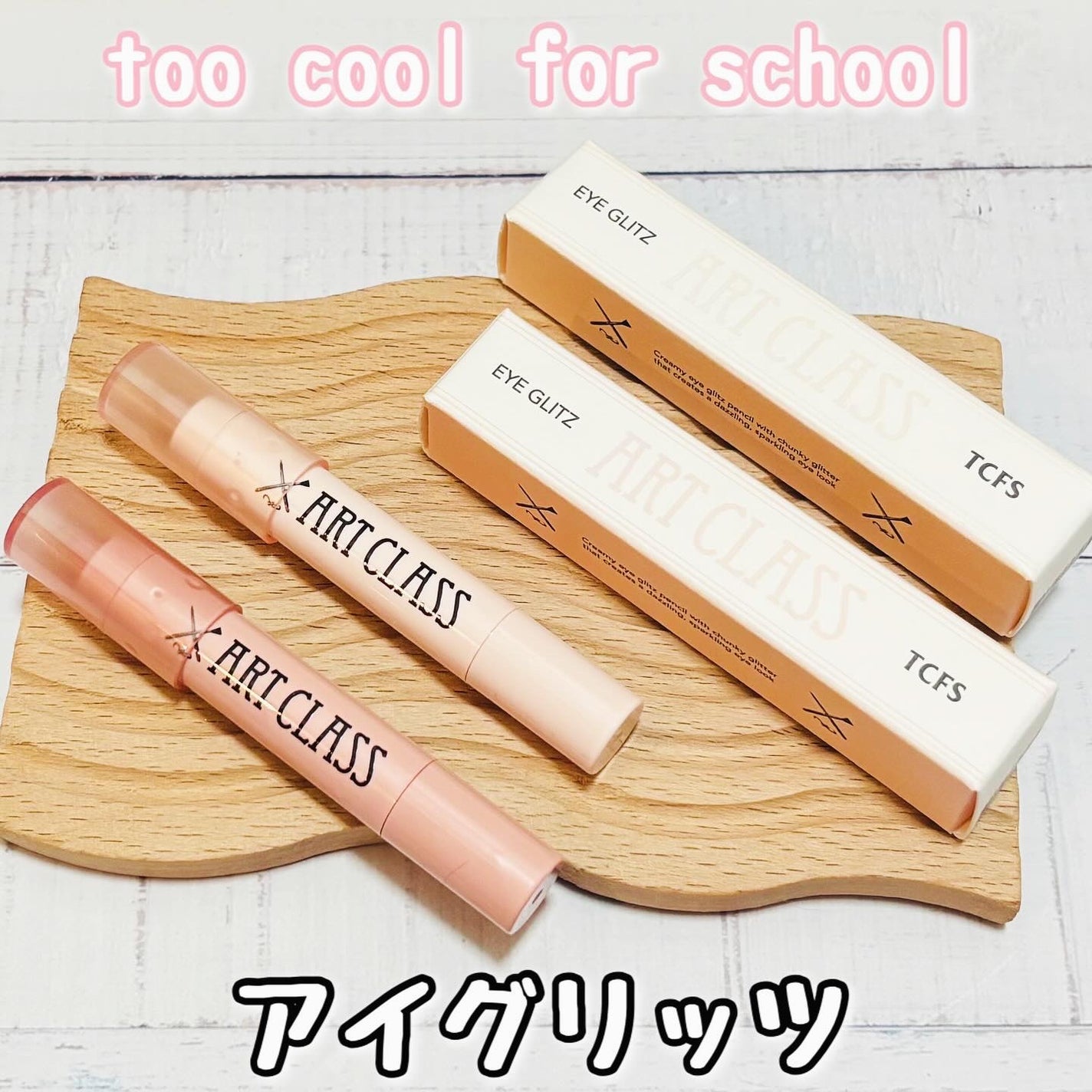 アートクラス アイグリッツ/too cool for school/スティックアイシャドウを使ったクチコミ(1枚目)