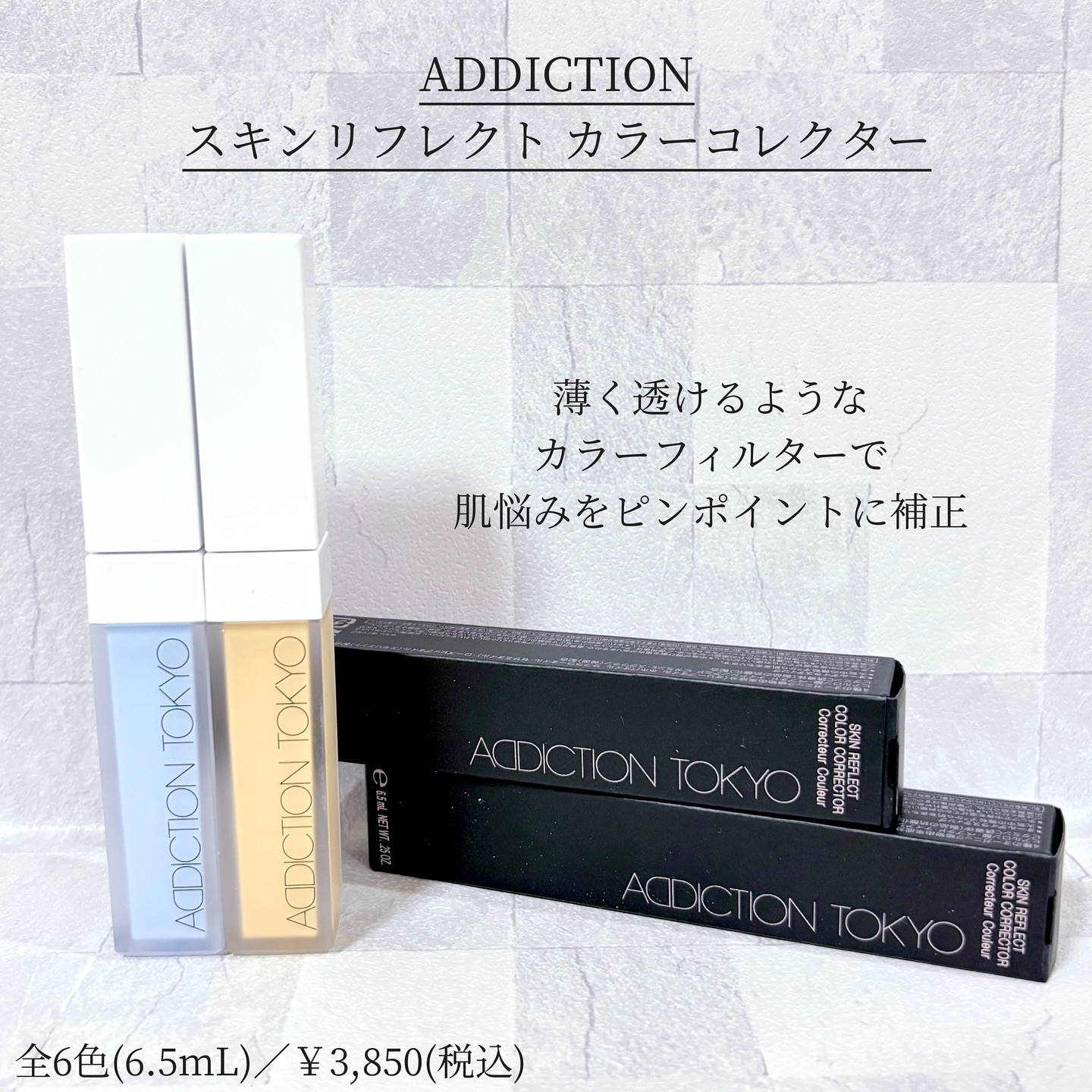 アディクション スキンリフレクト カラーコレクター/ADDICTION/リキッドコンシーラーを使ったクチコミ（1枚目）