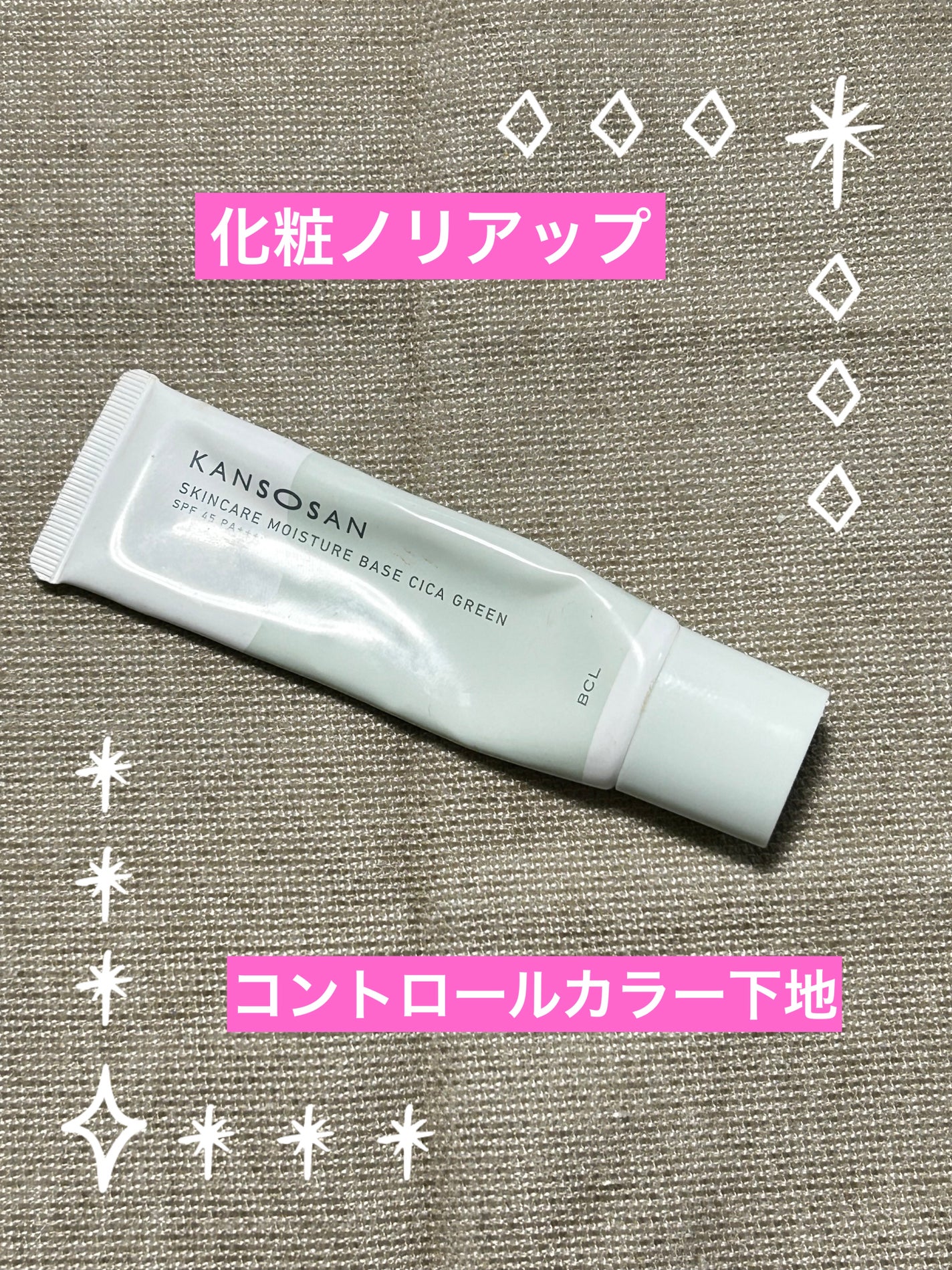 乾燥さん 保湿力スキンケア下地 シカグリーン/乾燥さん/化粧下地を使ったクチコミ(1枚目)