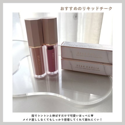 ペタルドロップリキッドブラッシャー/DEAR DAHLIA/リキッドチークを使ったクチコミ(4枚目)