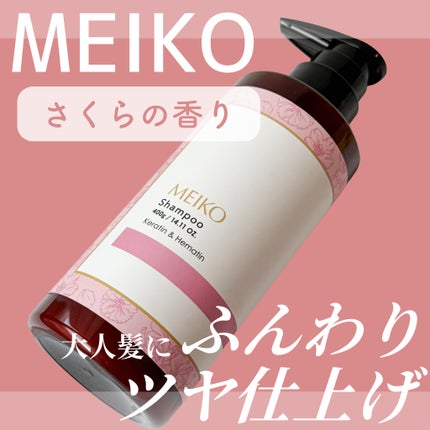 メイコー シャンプー / トリートメント ケラチン&ヘマチン/メイコー化粧品/シャンプー・コンディショナーを使ったクチコミ(1枚目)