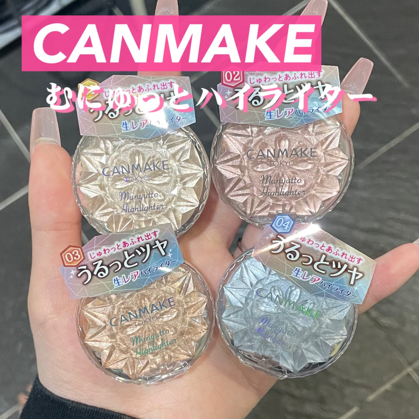 むにゅっとハイライター/キャンメイク/クリームハイライトを使ったクチコミ(1枚目)