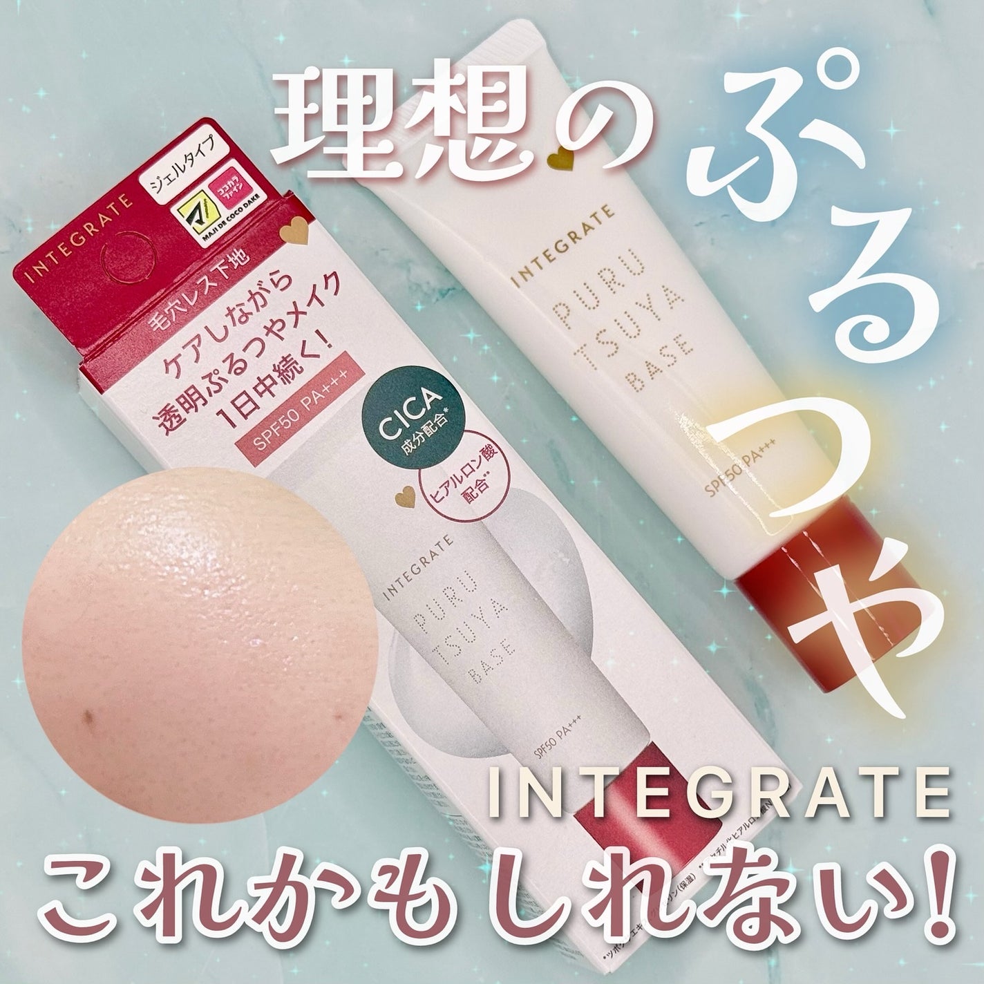 ぷるつやベース <下地>/インテグレート/化粧下地を使ったクチコミ(1枚目)