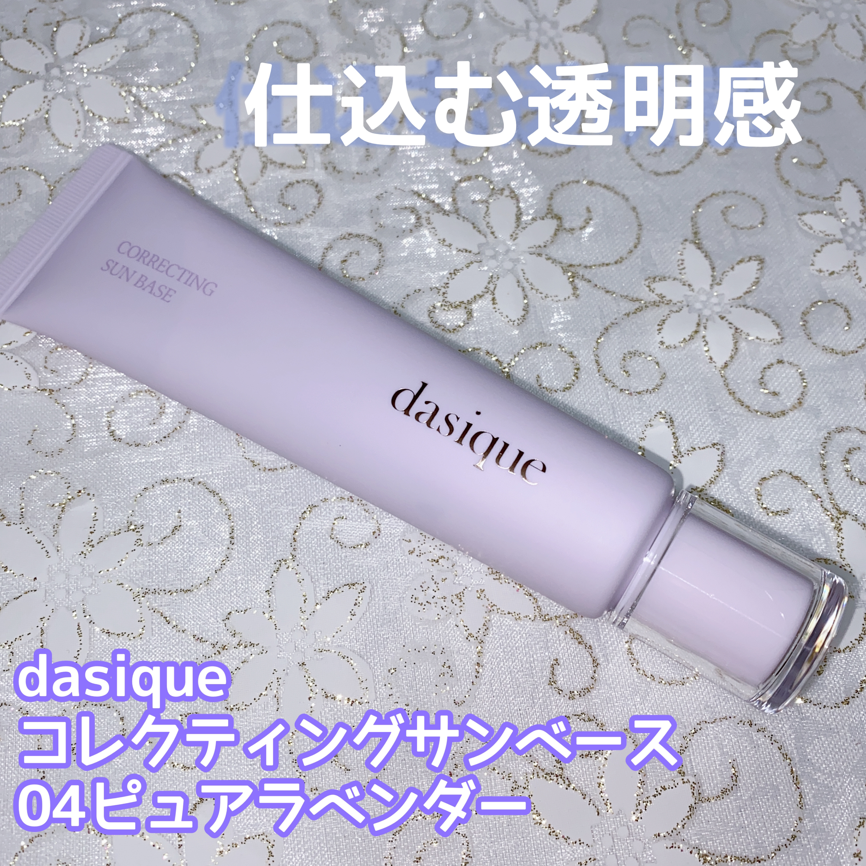 コレクティングサンベース/dasique/化粧下地を使ったクチコミ（1枚目）