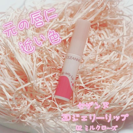 3Dジェリーリップ/CEZANNE/口紅・グロス・リップライナー・リップケアを使ったクチコミ(1枚目)