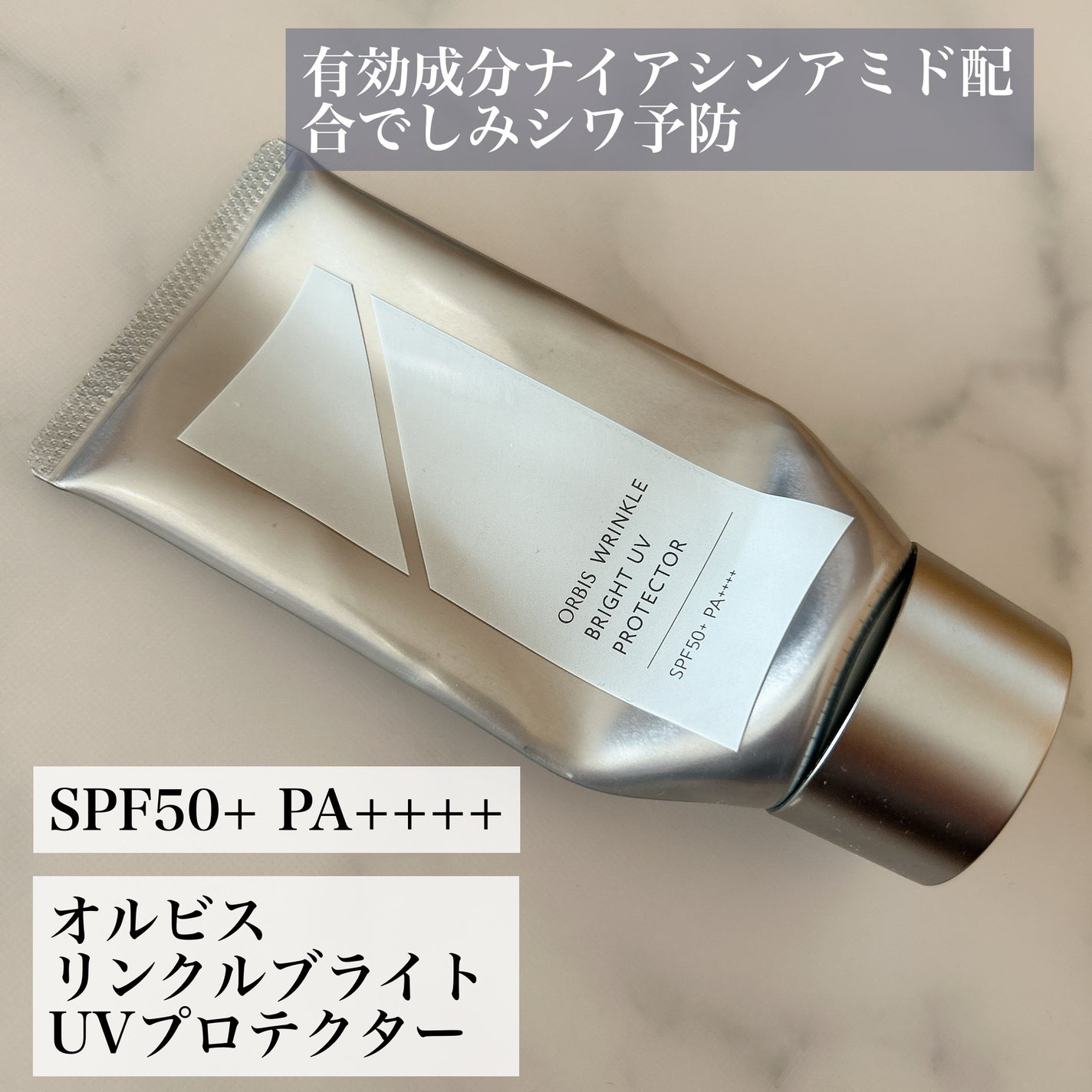 オルビス リンクルブライトUVプロテクター/オルビス/日焼け止めクリームを使ったクチコミ(1枚目)