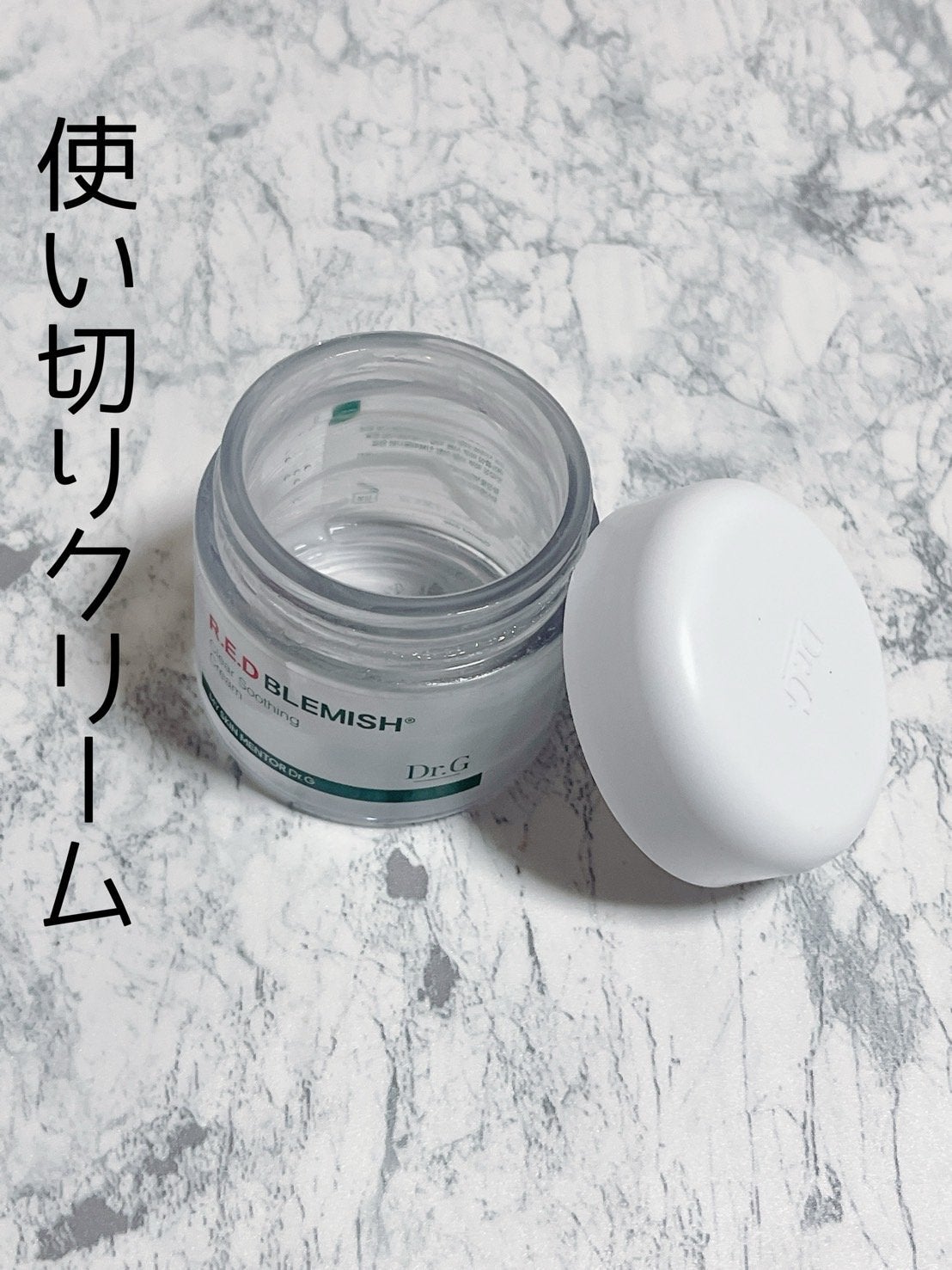 レッドブレミッシュ クリアスージングクリーム/Dr.G/フェイスクリームを使ったクチコミ(1枚目)